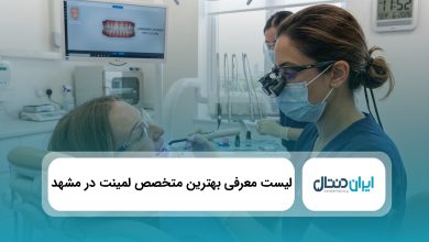 بهترین متخصص لمینت در مشهد