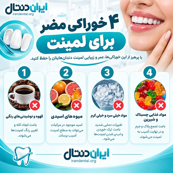 4 خوراکی مضر برای لمینت