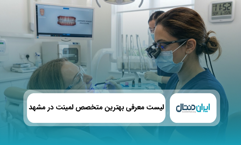 بهترین متخصص لمینت در مشهد