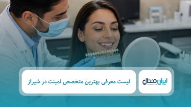 بهترین متخصص لمینت در شیراز
