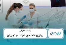بهترین متخصص لمینت در تجریش