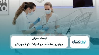بهترین متخصص لمینت در تجریش