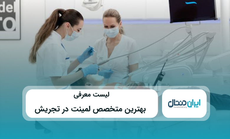 بهترین متخصص لمینت در تجریش