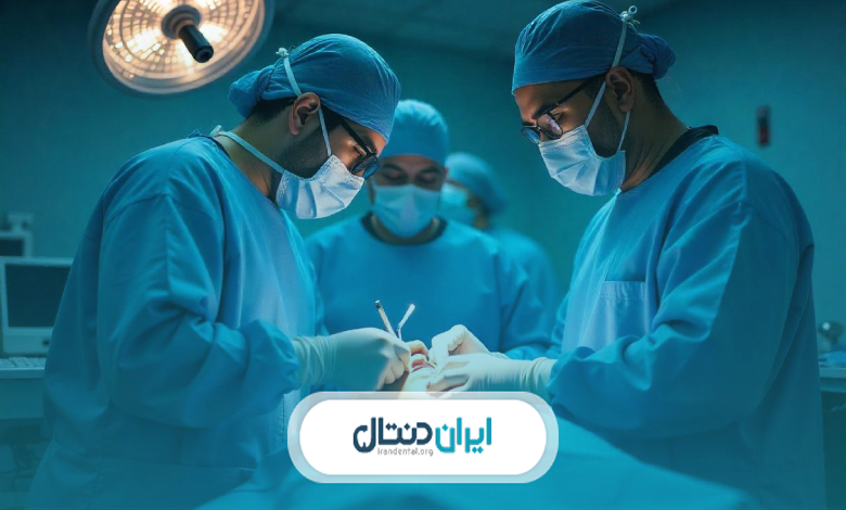 خدمات بهترین جراح فک و صورت در زعفرانیه