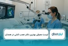 بهترین دکتر عصب کشی در همدان