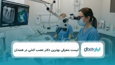 بهترین دکتر عصب کشی در همدان
