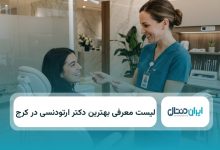 بهترین دکتر ارنودنسی در کرج