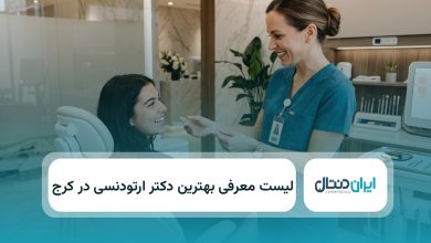 بهترین دکتر ارنودنسی در کرج