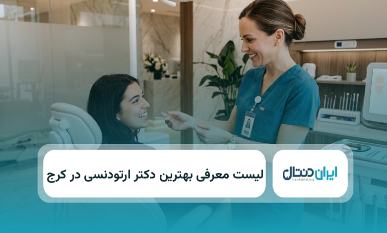 بهترین دکتر ارنودنسی در کرج