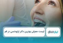 بهترین دکتر ارتودنسی در قم