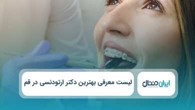 بهترین دکتر ارتودنسی در قم