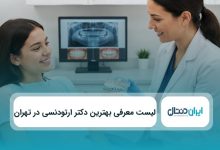 بهترین دکتر ارتودنسی در تهران