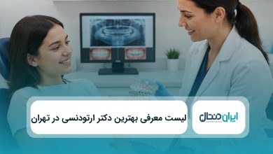بهترین دکتر ارتودنسی در تهران