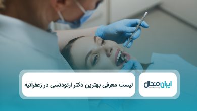 بهترین دکتر ارتودنسی در زعفرانیه