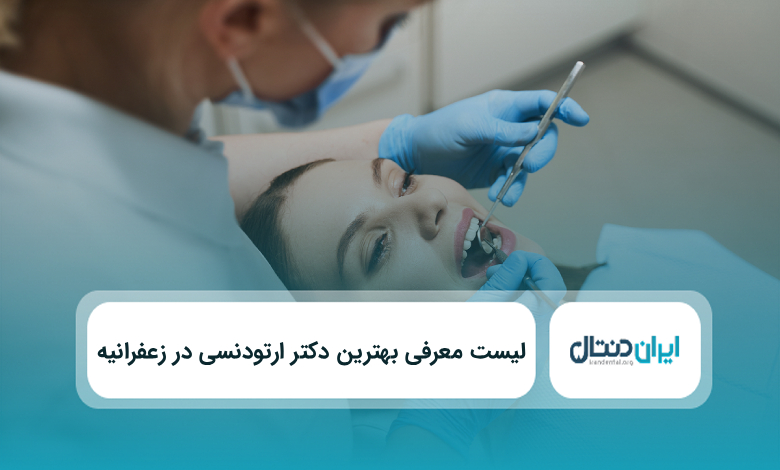 بهترین دکتر ارتودنسی در زعفرانیه