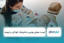 بهترین دندانپزشک کودکان در ارومیه