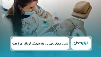 بهترین دندانپزشک کودکان در ارومیه