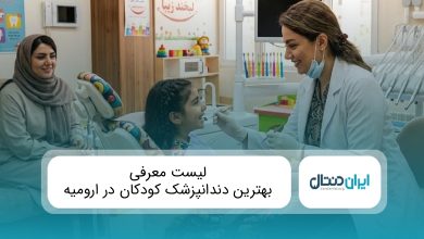 بهترین دندانپزشک کودکان در ارومیه