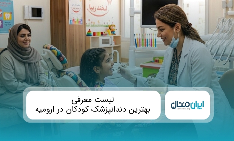 بهترین دندانپزشک کودکان در ارومیه