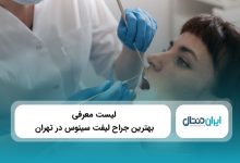 معرفی 10 تا از بهترین جراح لیفت سینوس در تهران