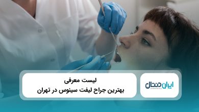 معرفی 10 تا از بهترین جراح لیفت سینوس در تهران