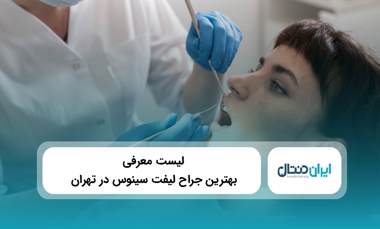 معرفی 10 تا از بهترین جراح لیفت سینوس در تهران