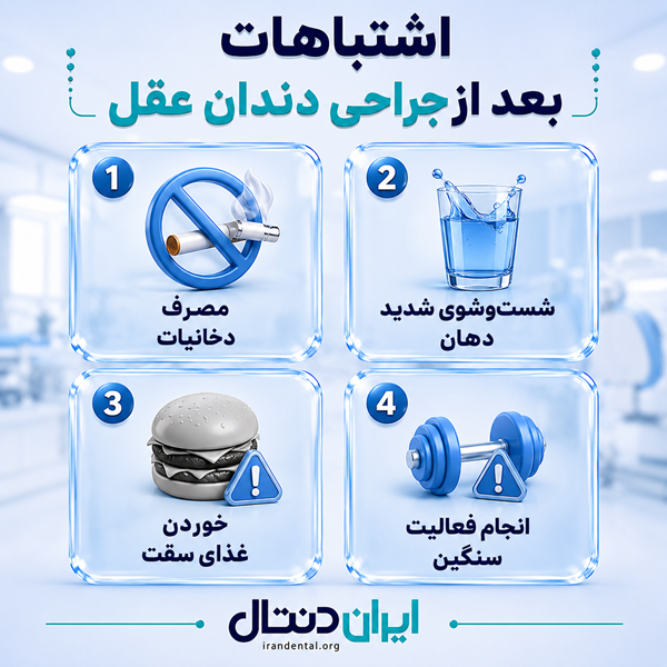 اشتباهات بعد از جراحی دندان عقل