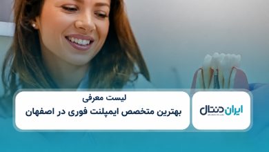 بهترین متخصص ایمپلنت فوری در اصفهان