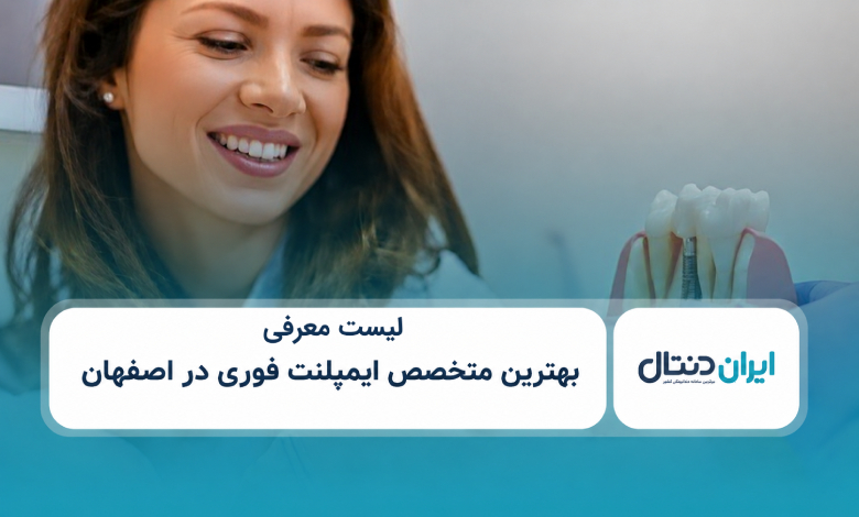 بهترین متخصص ایمپلنت فوری در اصفهان