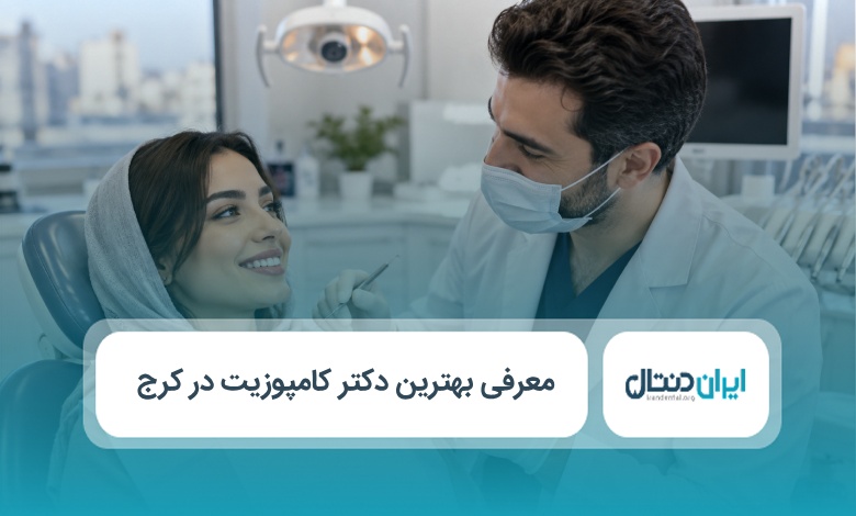 بهترین دکتر کامپوزیت در کرج