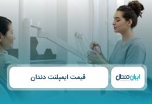 قیمت ایمپلنت دندان