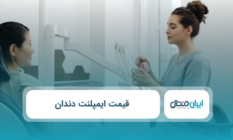 قیمت ایمپلنت دندان
