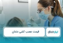 قیمت عصب کشی دندان