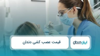 قیمت عصب کشی دندان