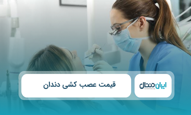قیمت عصب کشی دندان