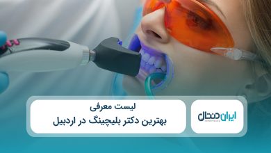 بهترین دکتر بلیچینگ در اردبیل