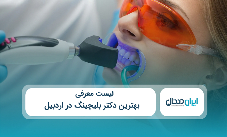 بهترین دکتر بلیچینگ در اردبیل
