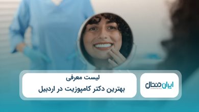 بهترین دکتر کامپوزیت در اردبیل