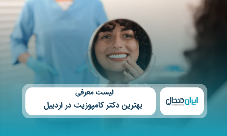 بهترین دکتر کامپوزیت در اردبیل