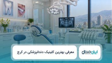 بهترین کلینیک دندانپزشکی در کرج