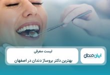معرفی 10 تا از بهترین دکتر بروساژ دندان در اصفهان⚡【سال1405】💙