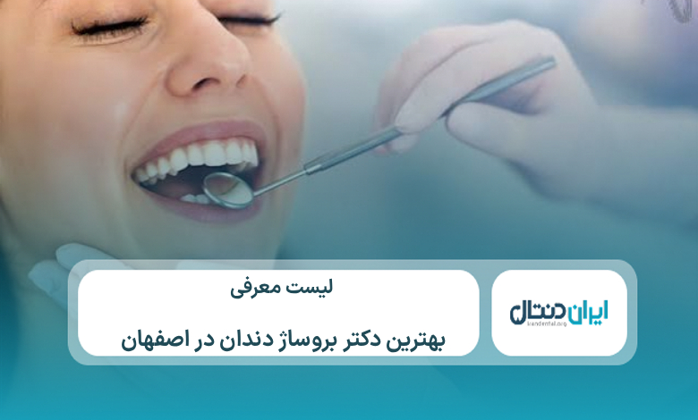 معرفی 10 تا از بهترین دکتر بروساژ دندان در اصفهان⚡【سال1405】💙
