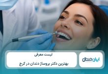 معرفی 10 تا از بهترین دکتر بروساژ دندان در کرج⚡【سال1405】💙
