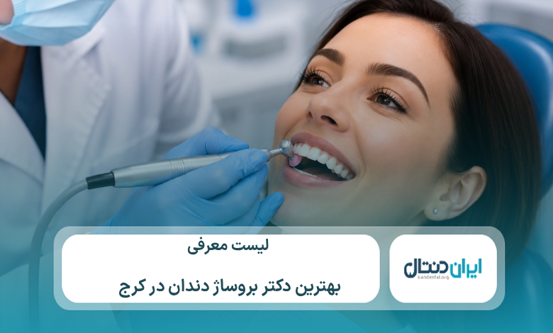 معرفی 10 تا از بهترین دکتر بروساژ دندان در کرج⚡【سال1405】💙