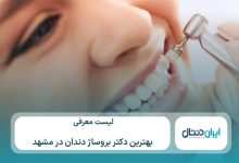معرفی 10 تا از بهترین دکتر بروساژ دندان در مشهد⚡【سال1405】💙