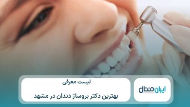 معرفی 10 تا از بهترین دکتر بروساژ دندان در مشهد⚡【سال1405】💙