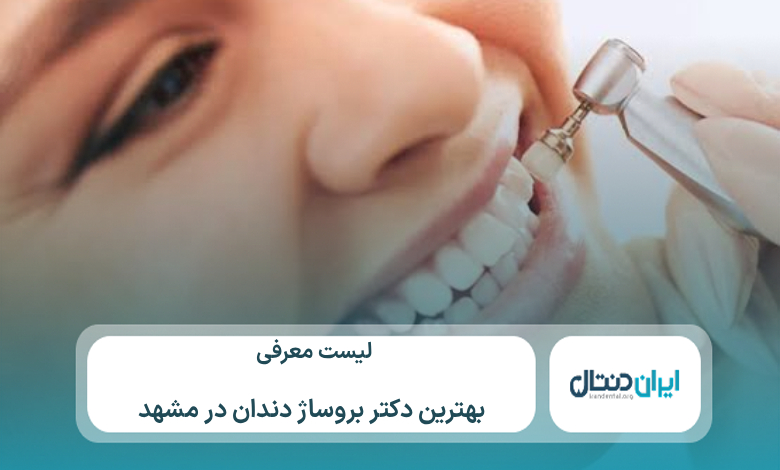 معرفی 10 تا از بهترین دکتر بروساژ دندان در مشهد⚡【سال1405】💙