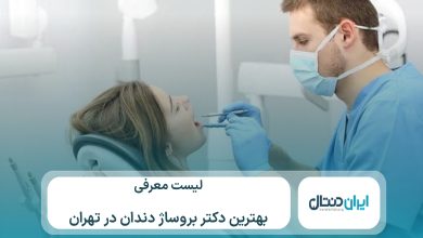 معرفی 10 تا از بهترین دکتر بروساژ دندان در تهران⚡【سال1405】💙