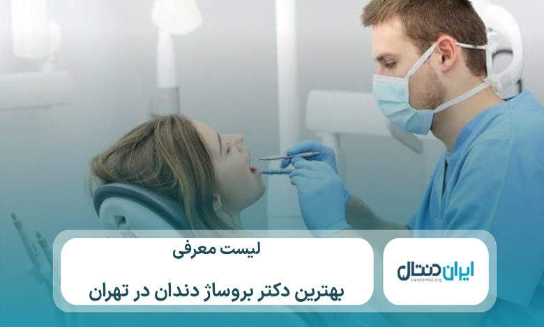 معرفی 10 تا از بهترین دکتر بروساژ دندان در تهران⚡【سال1405】💙