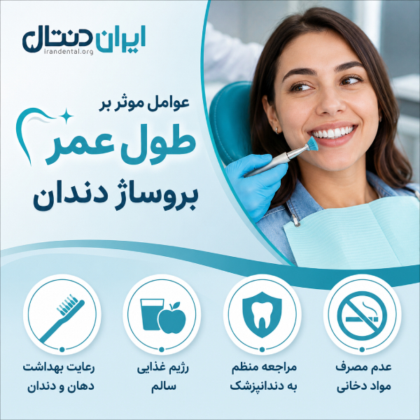عوامل موثر بر طول عمر بروساژ دندان در تهران
